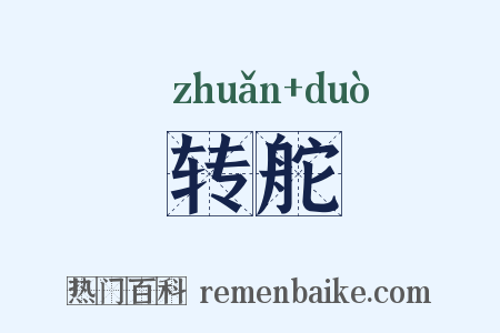 转舵是什么意思的图片
